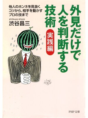cover image of 外見だけで人を判断する技術 実践編